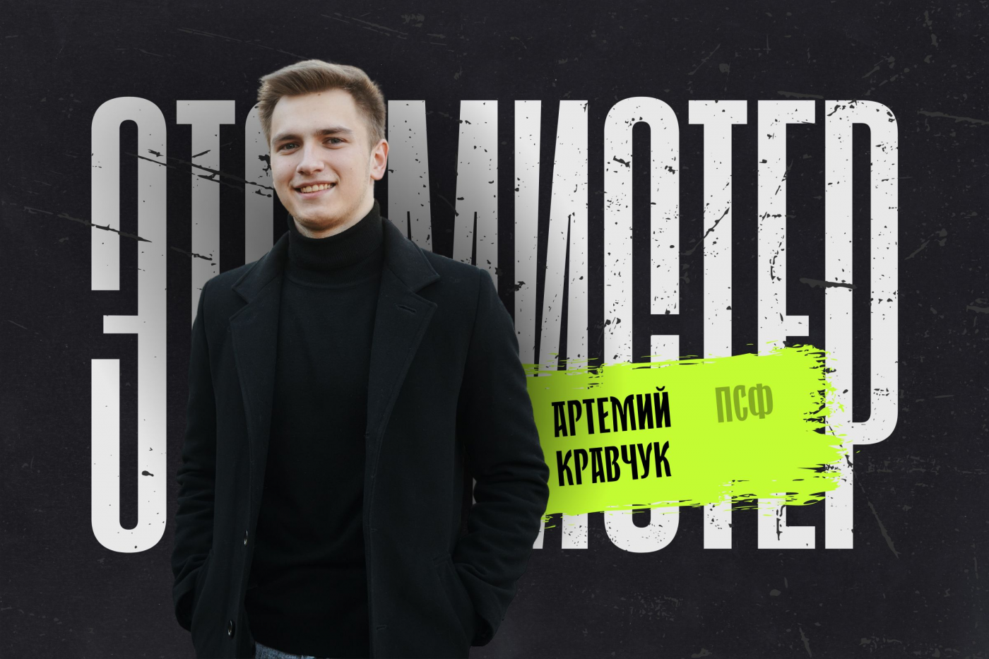 Это мистер! Артемий Кравчук